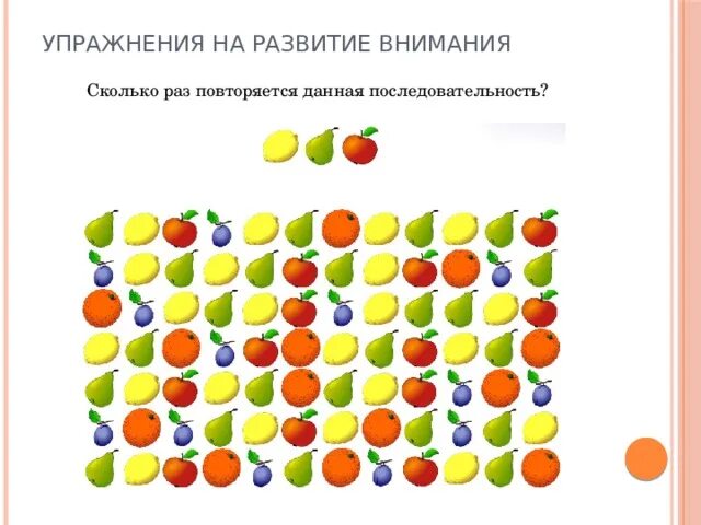 Упражнения на внимание. Задания на тренировку внимания. Упражнения на переключение внимания. Упражнения на концентрацию внимания. Игры тренирующие внимание