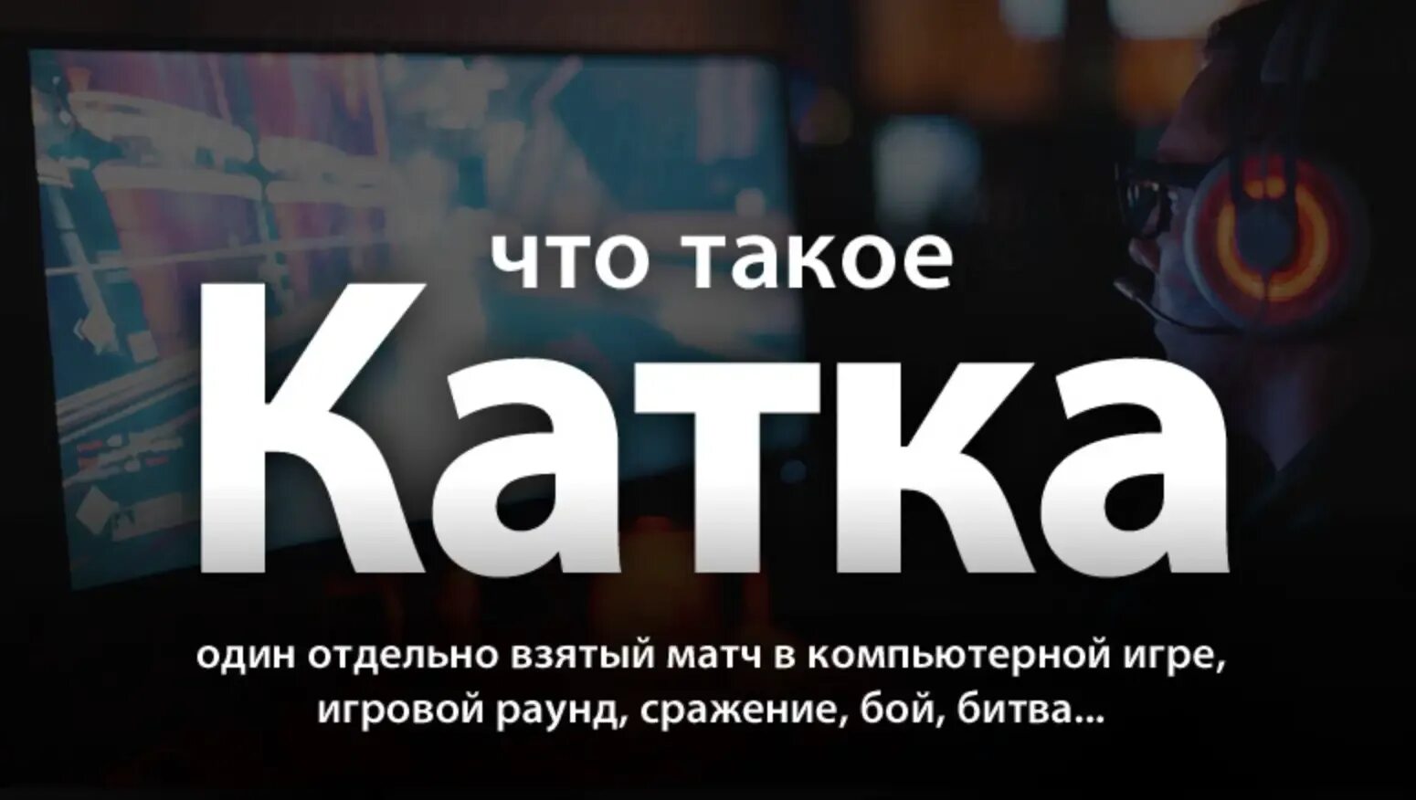 Катка значение. Катка слово. Что такое катка на сленге. Катка жаргон. Катка значение слова.