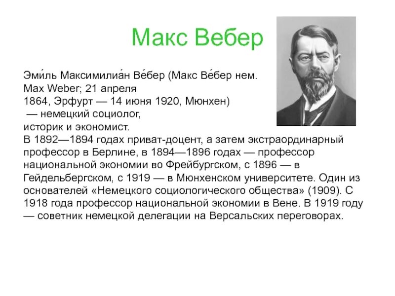 Краткое содержание вебера. Немецкий учёный м. вебер. макса вебера краткая биография.