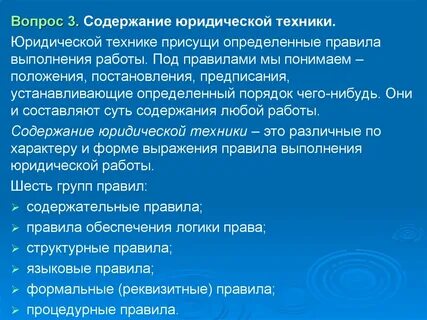 Правила логики юридической техники