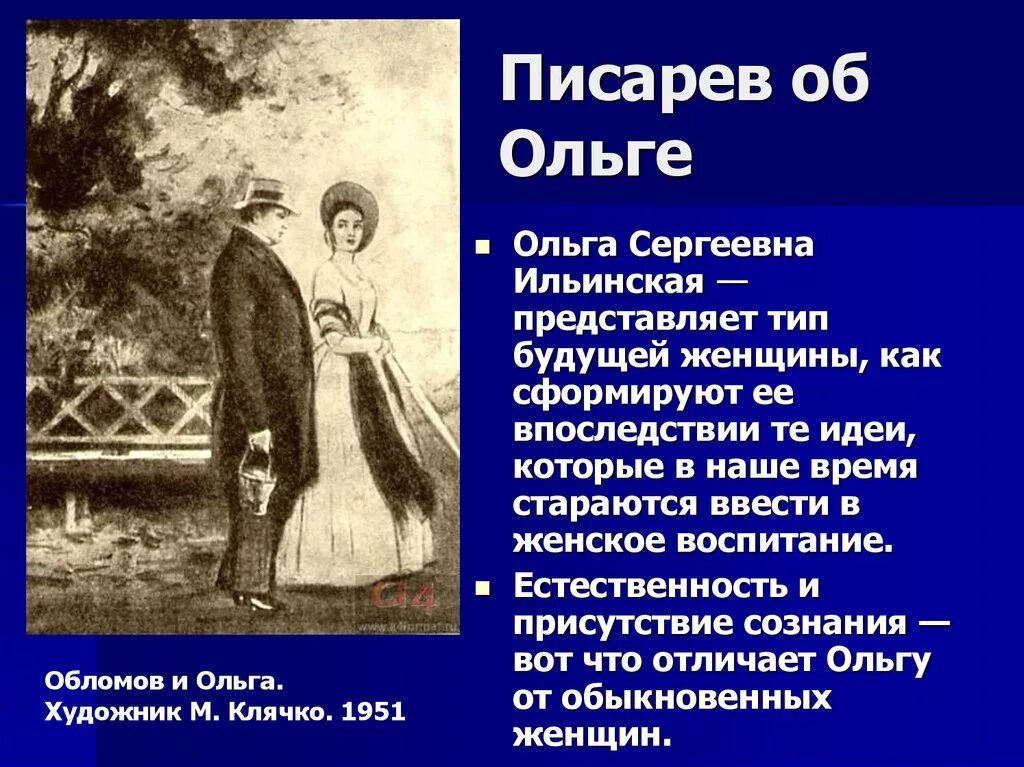 Обломов сказать. Ольга Сергеевна Ильинская Обломов. Образ Ольги Обломов. Критика о романе Обломов Писарев. Писарев об Ольге Ильинской.