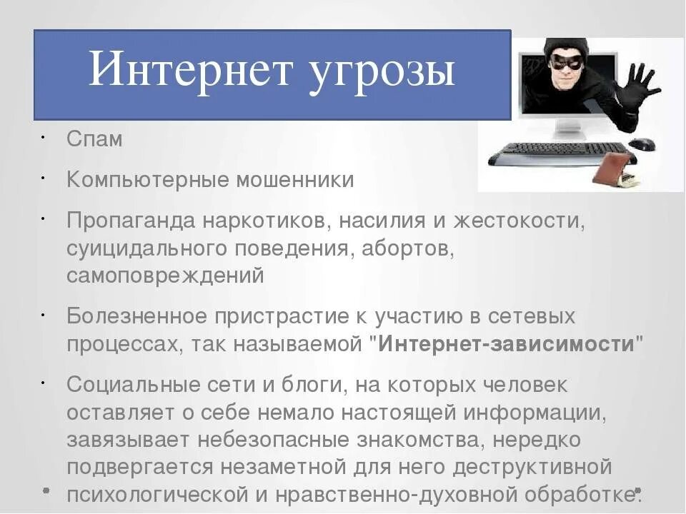 Защита от мошенников и спама. Угрозы в сети интернет. Мошенничество в интернете. Угрозы информационной безопасности в сети интернет. Опасности в инете.