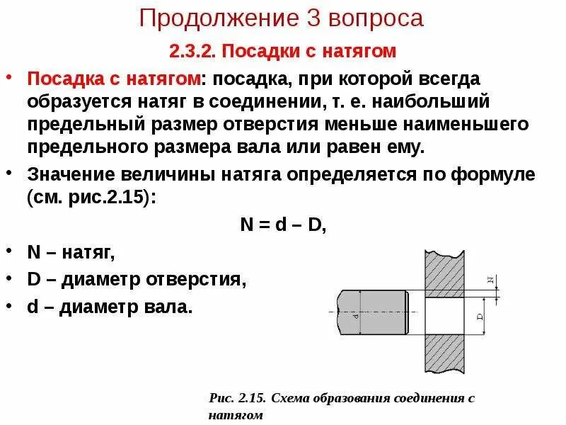 Наибольший предельный размер. Что такое посадка с натягом в машиностроении. посадка с натягом диаметр 95. размер втулки для посадки на вал с натягом. расчётная схема конического соединения с натягом.