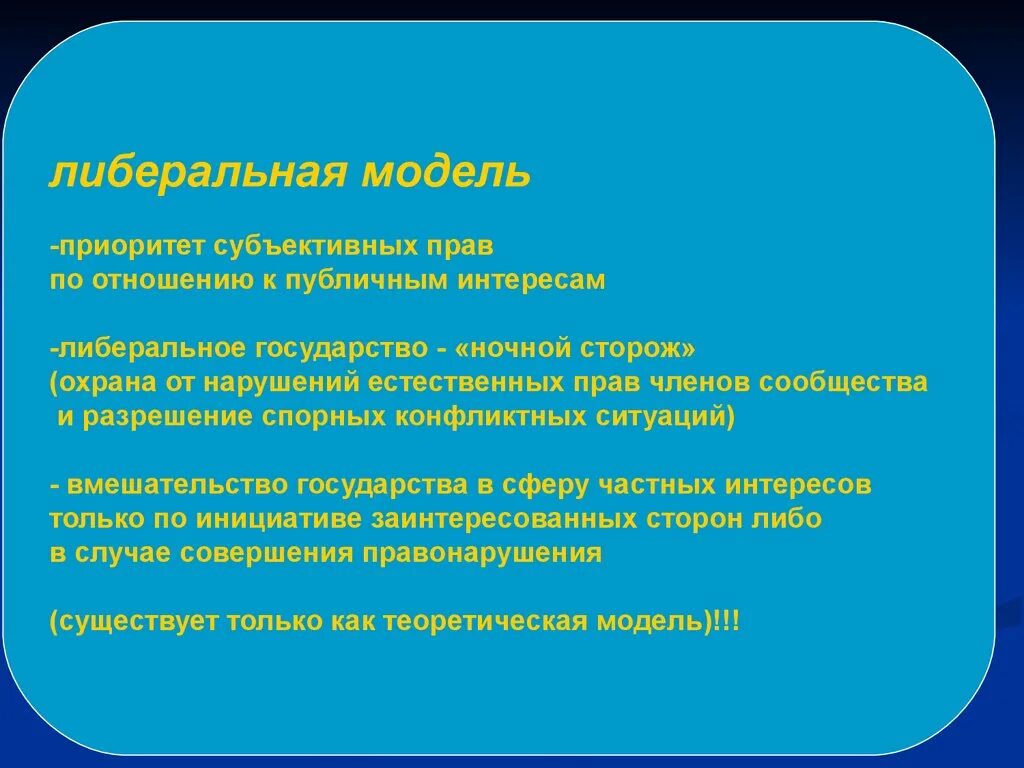 Государства ночного сторожа. Либеральная модель правового государства. Личность общество государство. Соотношение интересов личности и государства либерализм. Соотношение интересов личности и общества (государства).