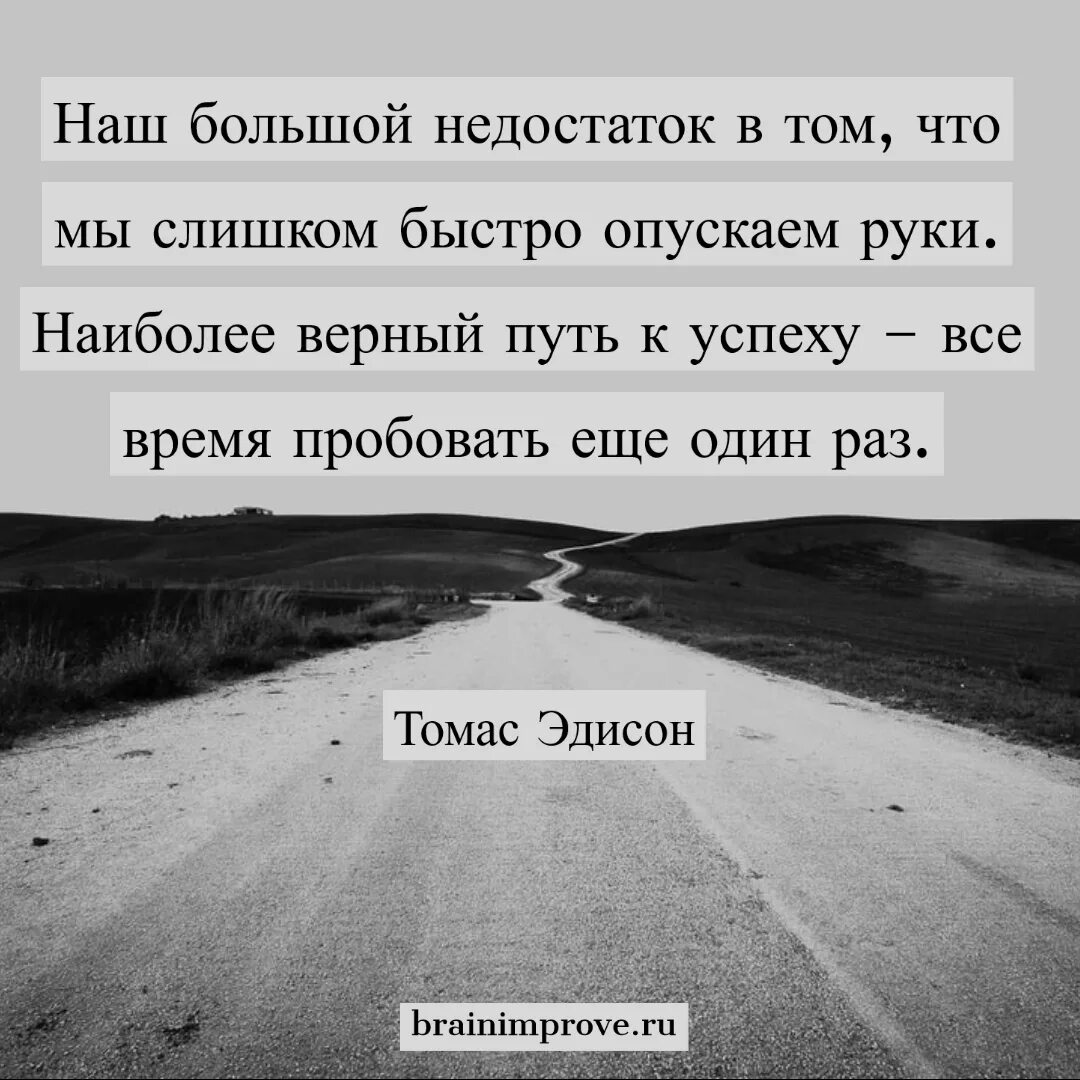Верный путь. Наш большой недостаток в том что. Наш большой недостаток в том что мы слишком быстро опускаем. Наш недостаток в том, что мы слишком быстро опускаем руки. Цитаты про путь.