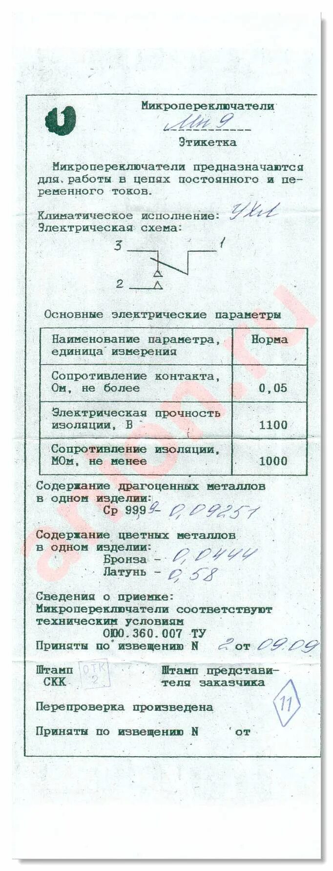 Мп11 содержание драгметаллов. Переключатель мп1-1 содержание драгметаллов. переключатель мп-1 содержание драгметаллов. микропереключатель мп9 содержание драгметаллов. микропереключатель мп2 содержание драгметаллов.
