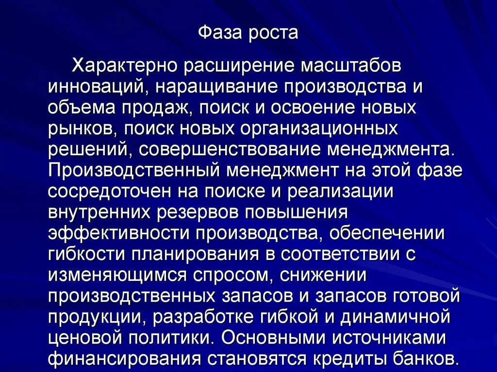 Фазы расширенного производства. Характерно расширение. Расширение масштаба деятельности сотрудника. Для начального роста характерно. Расширенная фаза