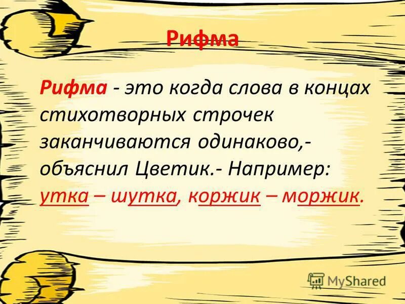 Рифма. Рифма определение. Рифмующиеся слова примеры. Рифма это 3 класс литературное чтение.