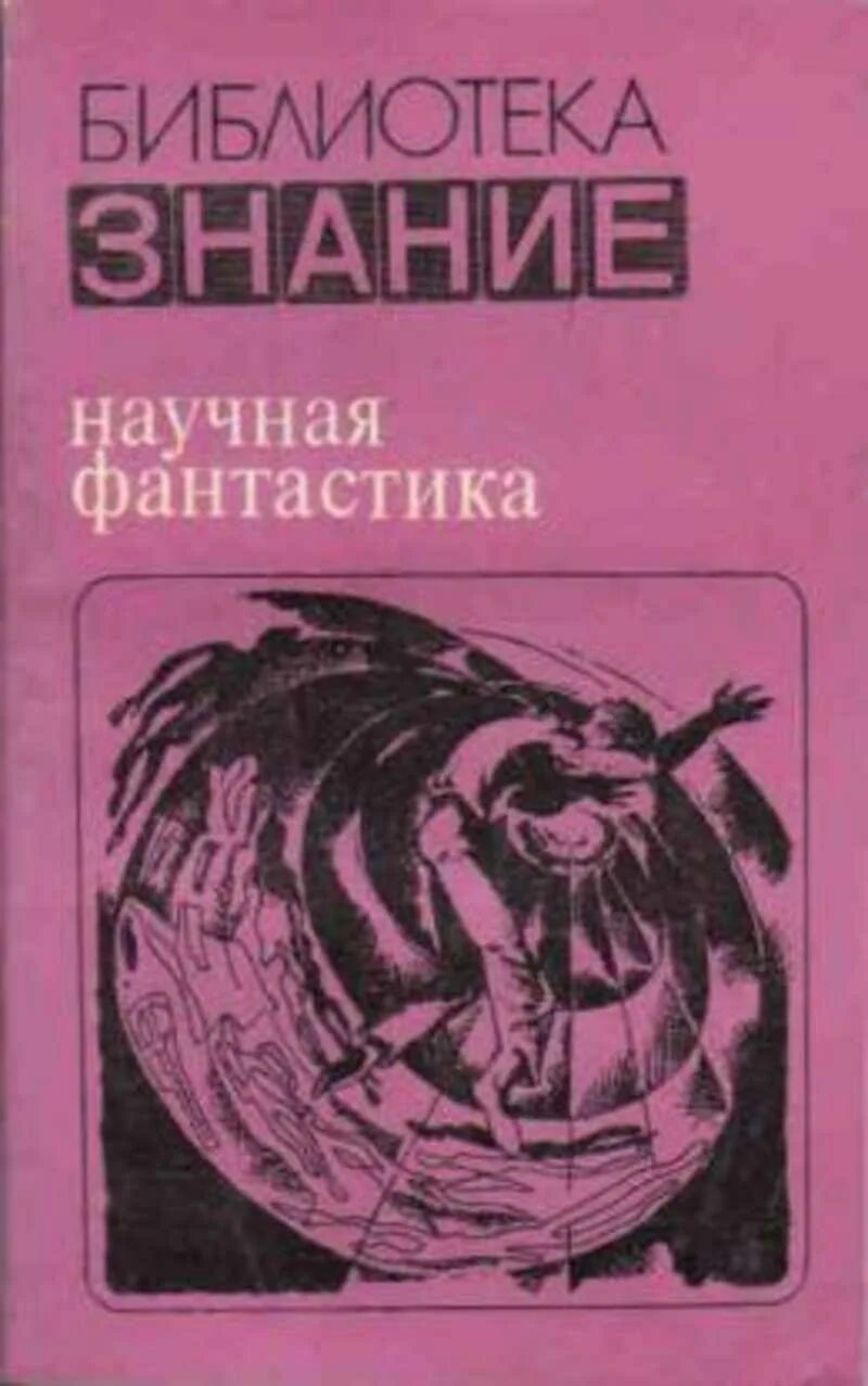 Жанр научной фантастики 8 букв. Советская фантастика КНГ. Научная фантастика книги. Книги советских писателей. Книга сборник фантастики.