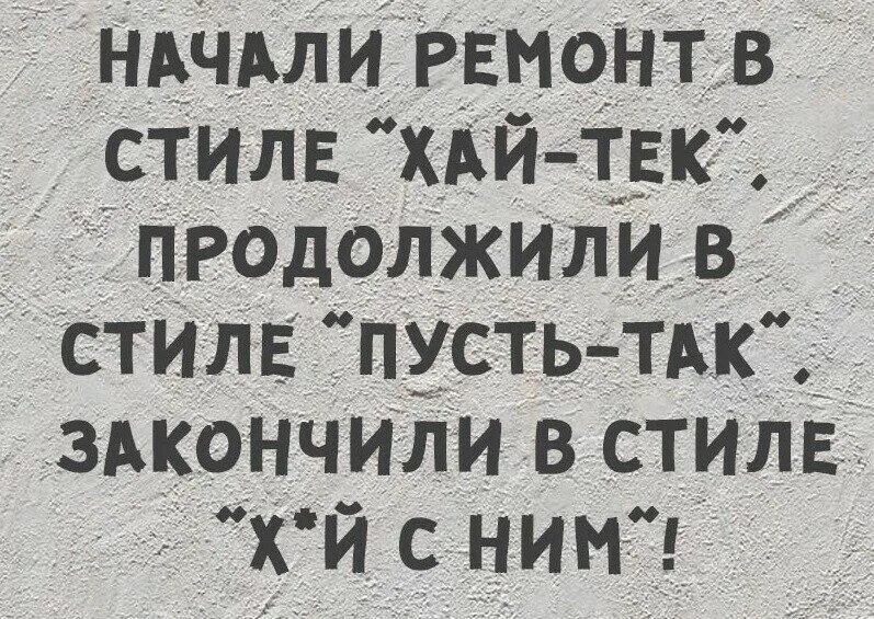 Начали ремонт в стиле хай тек продолжили