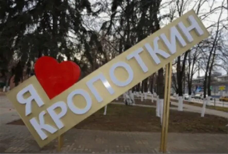 Кропоткин тверь. Кропоткин (город). кропоткин город краснодарский край. город кропоткин рисунок.