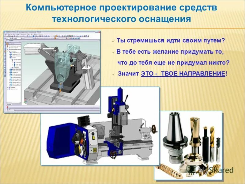 Производственное направление это. Специализированная технологическая оснастка. Проектирование средств технологического оснащения.