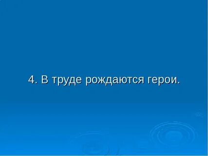 В труде рождаются