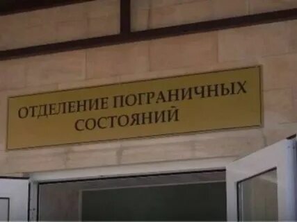 Менделеева 4 центр пограничных состояний