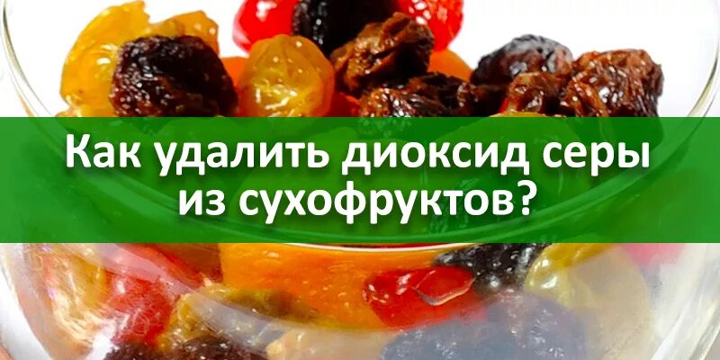 Диоксид серы в сухофруктах. Диоксид серы е220 в сухофруктах. Консервант на сухофруктах. Сухофрукты обрабатывают диоксидом серы. Е220 в сухофруктах