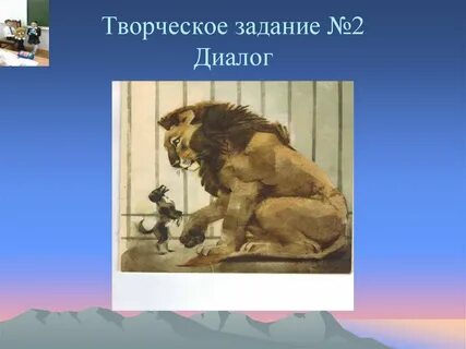 Толстой лев и собачка урок 3 класс