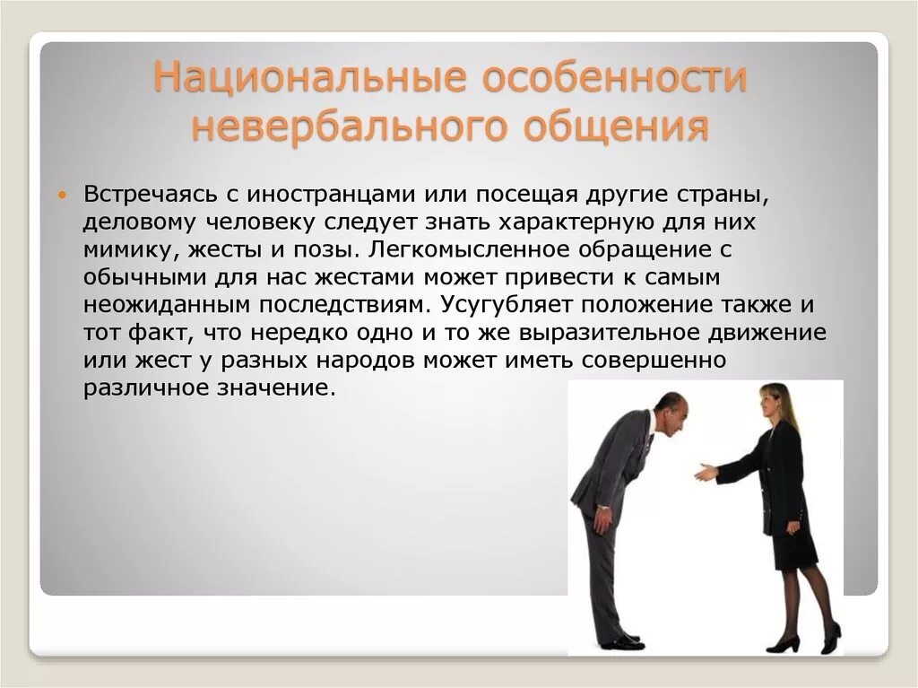 Невербальное общение сколько. Особенности невербального общения. Национальные особенности невербального общения. Особенности невербальных средств коммуникации. Национальные особенности невербальной коммуникации.