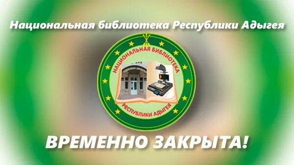 Директор национальной библиотеки республики адыгея. Библиотеки в городе майкоп. Республиканская библиотека майкоп. Библиотеки республика адыгея. Адыгея национальный вопрос.