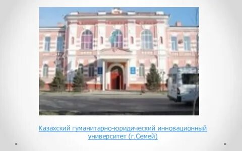 Казахский гуманитарно юридический