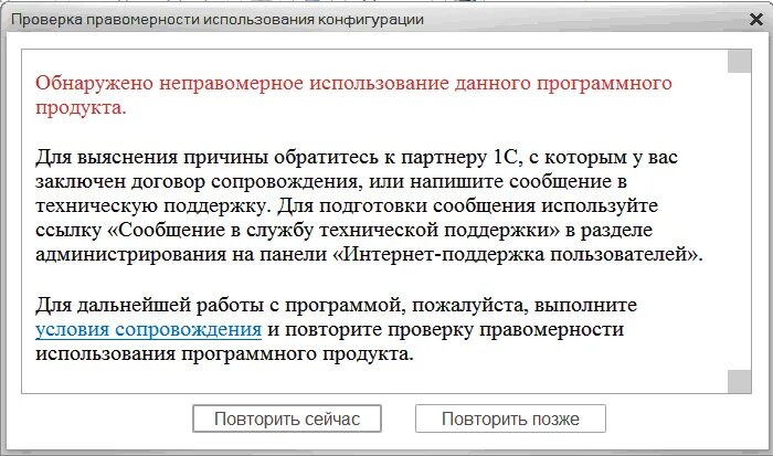 1с проверка правомерности использования конфигурации. Проверка правомерности использования конфигурации. 1с проверка конфигурации. ошибка лицензирования конфигурации 1с. проверка правомерности использования конфигурации 1с 8.3.