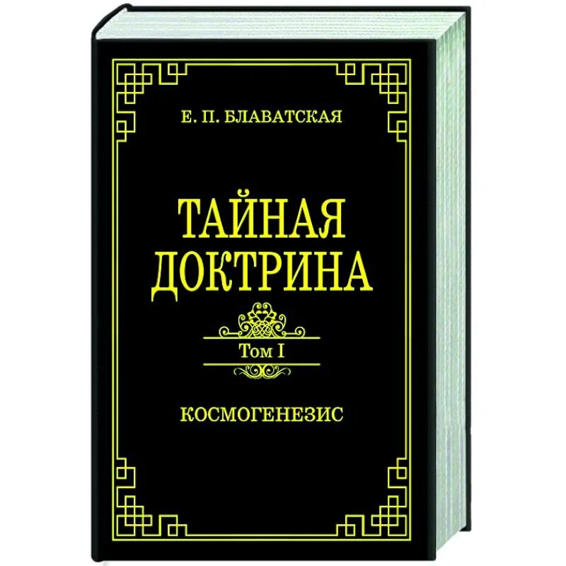 Тайная доктрина 2. Блаватская Тайная доктрина книга. Блаватская Тайная доктрина том 1 книга 1.