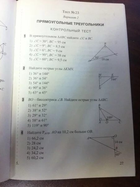 Прямоугольный треугольник контрольная. Тест прямоугольный треугольник 7 класс. Тесты по геометрии 7 класс Белицкая. Тесты по геометрии 7 класс Белицкая 1 часть.