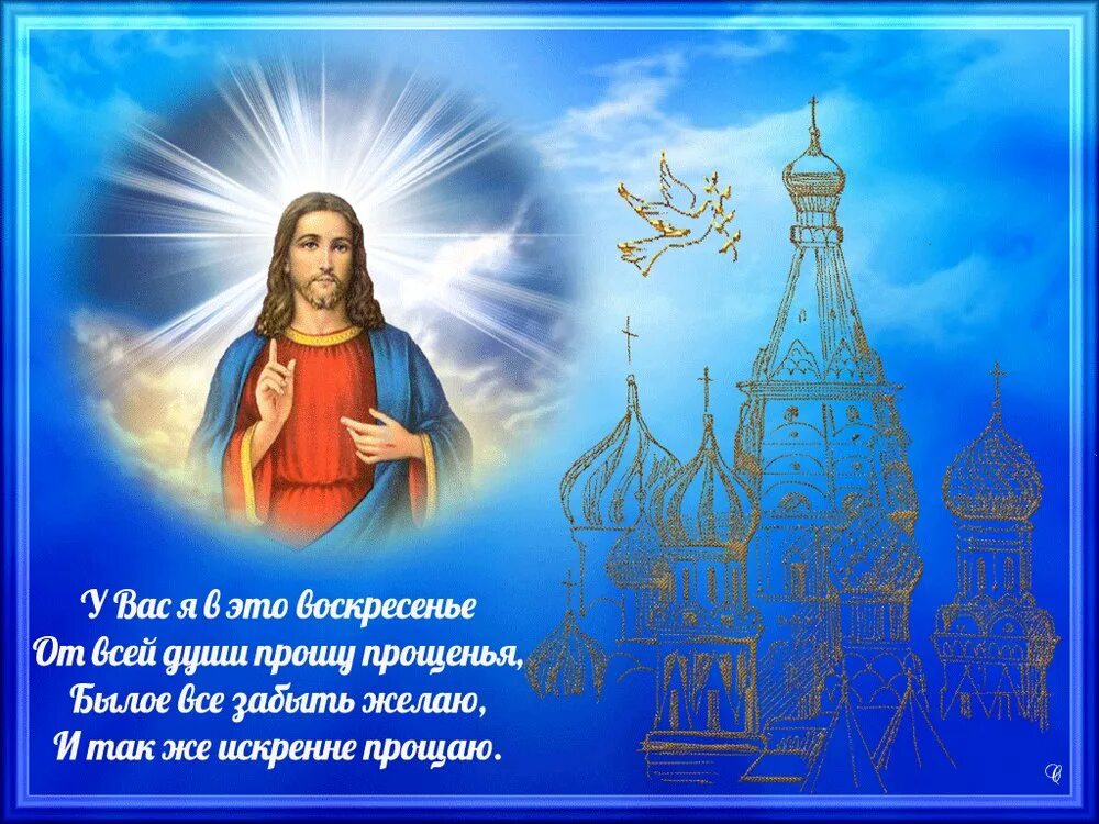 День прощения в 2024 году какого. Прощонное воскресение. открытки с прощённым воскресеньем. прощённое воскресенье в 2021. прошу прощения в прощенное воскресенье.