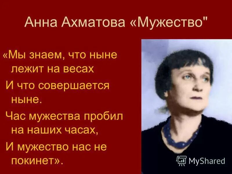 Стихотворение мужество Анны Ахматовой.