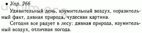 Русский язык 5 класс учебник 266
