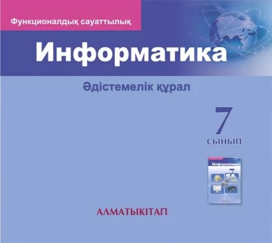 7 информатика оқулық. Информатика методические пособия. Методические пособия седьмой класс. Алматыкитап 7 класс. Орускулов Информатика.