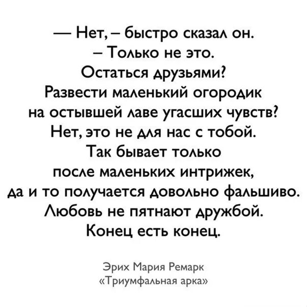 Любовь не пятнают дружбой конец есть. Ремарк любовь не пятнают дружбой конец есть. Ремарк остаться друзьями цитата. Остаться друзьями развести маленький огородик на остывшей.