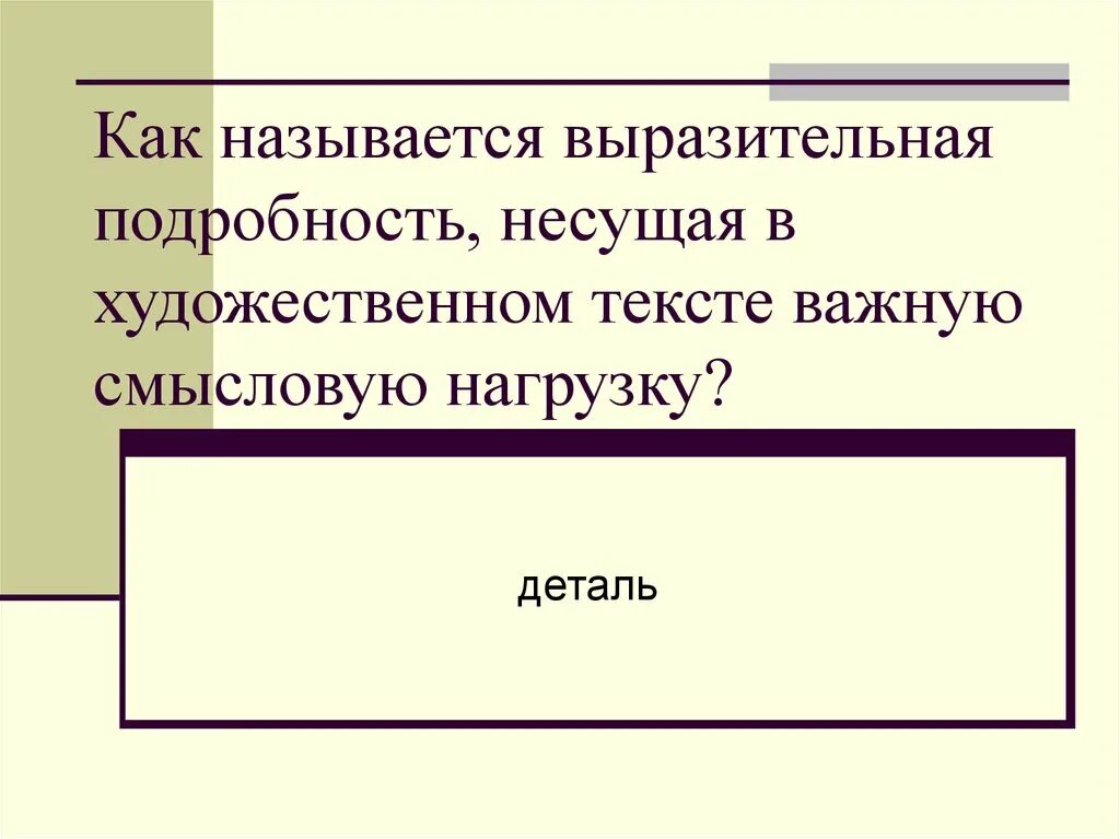 Выразительной подробности в произведении несущей смысловую нагрузку. Как называется выразительная подробность в художественном тексте. Выразительная подробность в художественном произведении это. Как называются выразительные подробности. Выразительная подробность в выразительном тексте.