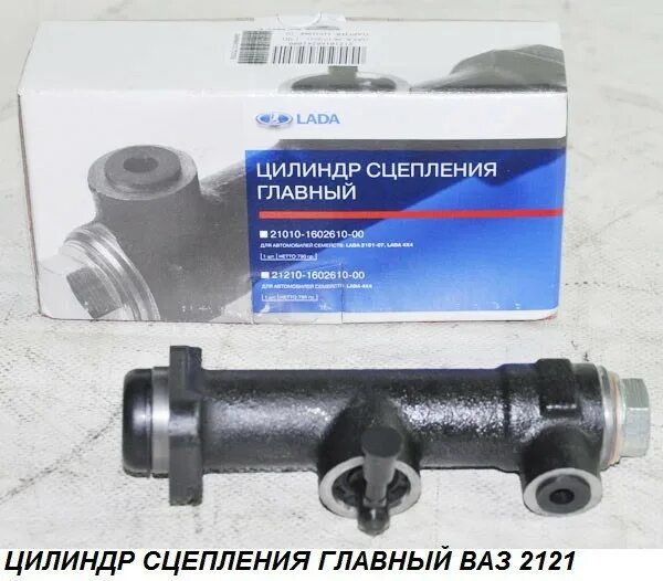 Цилиндр сцепления 2121. Цилиндр сцепления главный ваз 2121, 2123 (фирм. упак. lada) 21210-1602610-00. главный цилиндр сцепления ваз 2104 valeo. верхний цилиндр сцепления ваз 2121. цилиндр сцепления главный 2121,2123.
