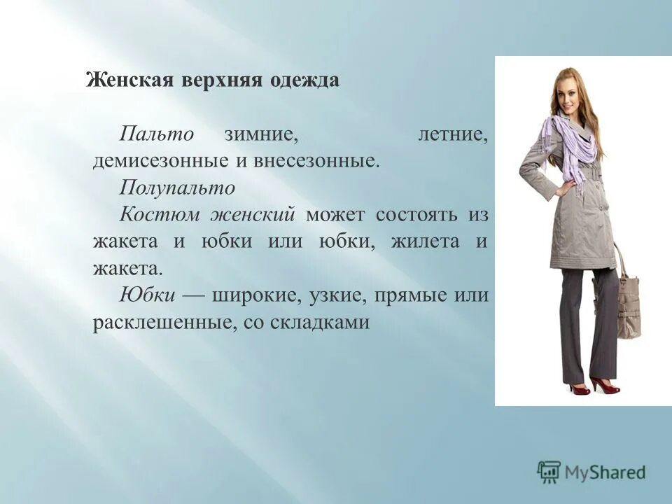 Виды верхней одежды женской. Верхняя одежда пример. Ассортимент швейных изделий верхняя одежда. Фасоны пальто. Техническое описание пальто.