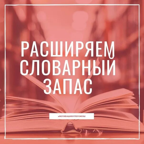 Словарный запас человека книга. Расширение словарного запаса. Книги для пополнения словарного запаса. Как книга увеличивает словарный запас.