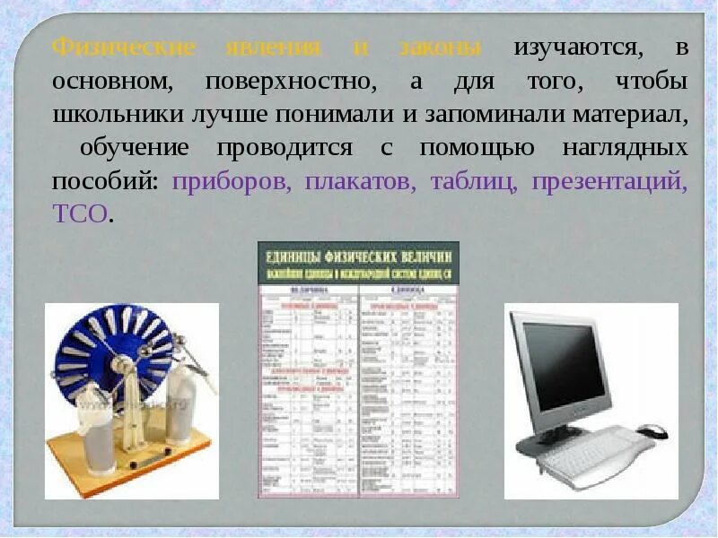 Используют на уроке физики. Требования безопасности на уроке физики. Какие законы изучаются на уроке физики. Описание урока физики. Радио на уроках физики в школе.