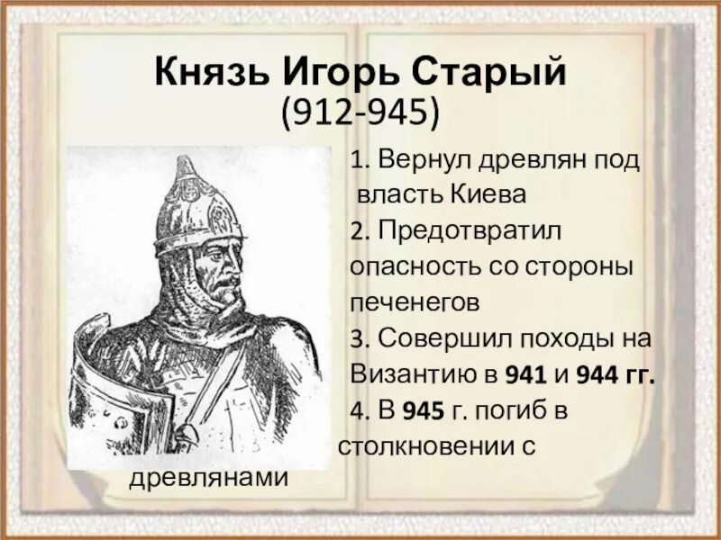 912 945 кто правил. Первые князья презентация. Первые князья презентация. Правление игоря рюриковича основные события. 912 945 кто правил.