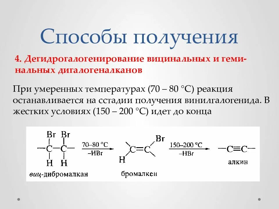 Алкины свойства получение. Дигалогеналкан в Алкин. Алкины способы получения. Алкины дегидрогалогенирование способ получения. Алкины способы получения применение.