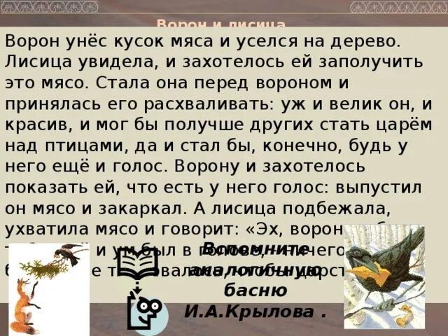 Как быстро выучить басню ворона и лисица. Ворон унес кусок мяса и уселся на дереве. ворона и лисица басня учить наизусть.