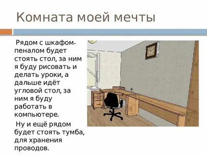 Комната моей мечты сочинение 6 класс русский