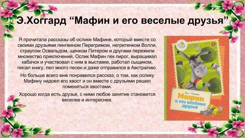 Маффин и его Веселые друзья. Хогард Мафин и его Веселые друзья. Мафин и его Веселые друзья 1974. Энн Хогарт Мафин и его друзья. Мафин и его веселые