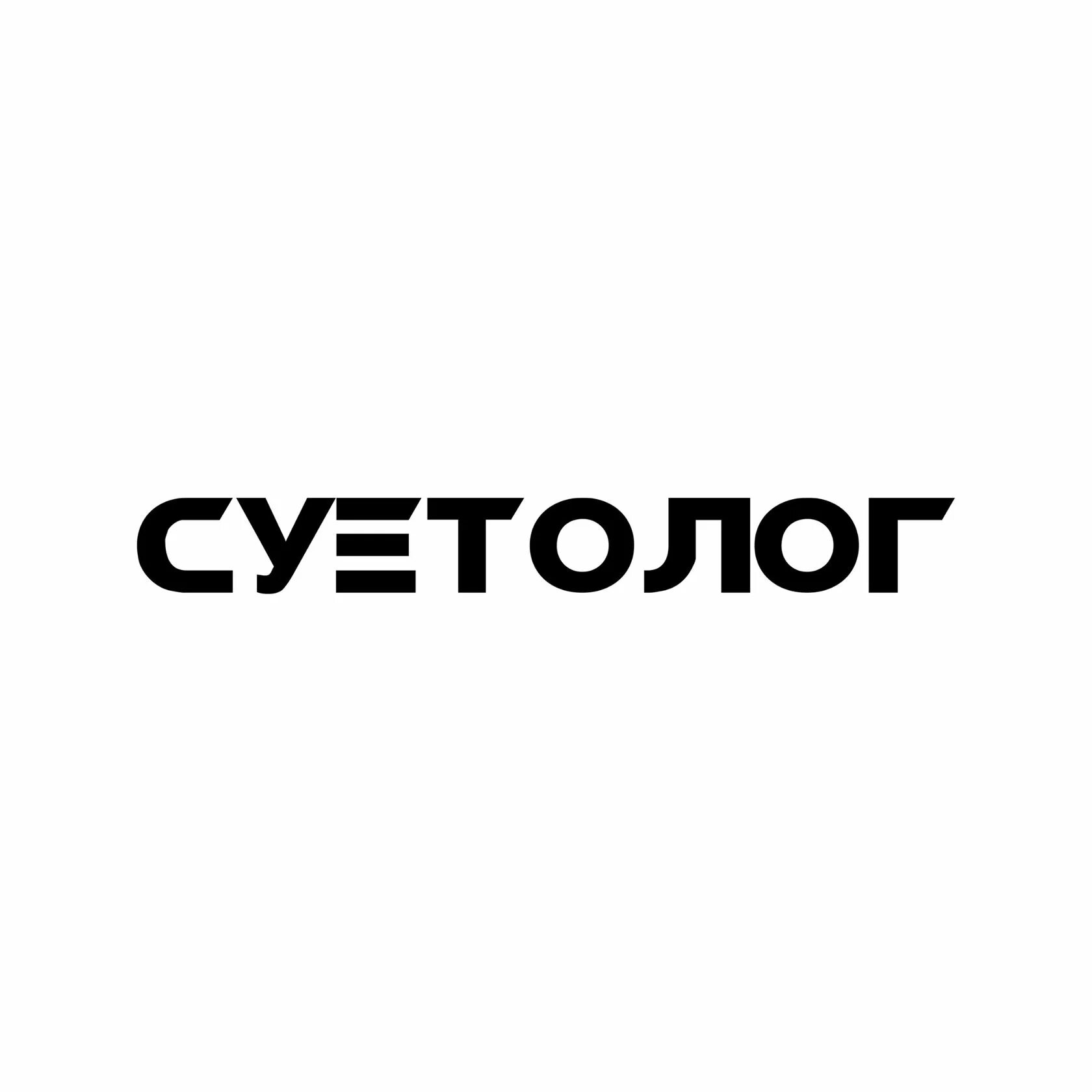 Наклейка на авто уверенно. Наклейка суетолог. Опер наклейки. Наклейка на авто "суетолог". Наклейка суетолог на машине.