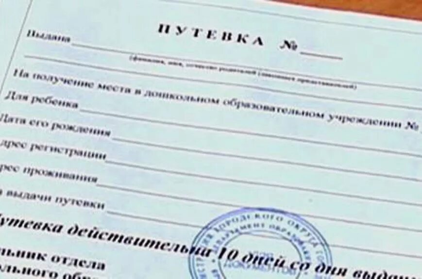 Путевка в детский сад. Направление в детский сад. Путевка направление в детский сад. Как выглядит путевка в детский сад. Получить направление в сад