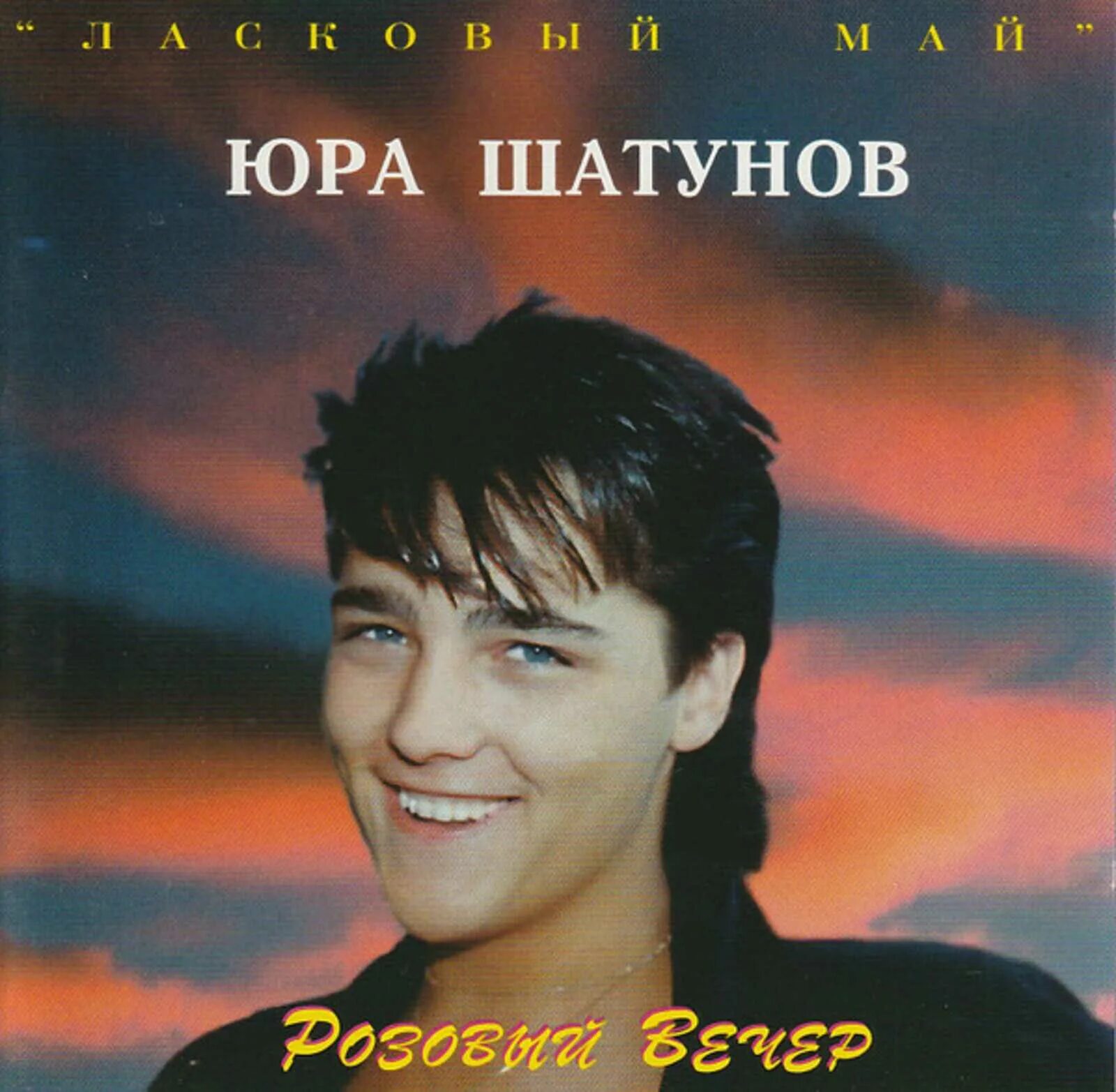 Капризный май и теплый вечер шатунов. Юра Шатунов 1988 1989.