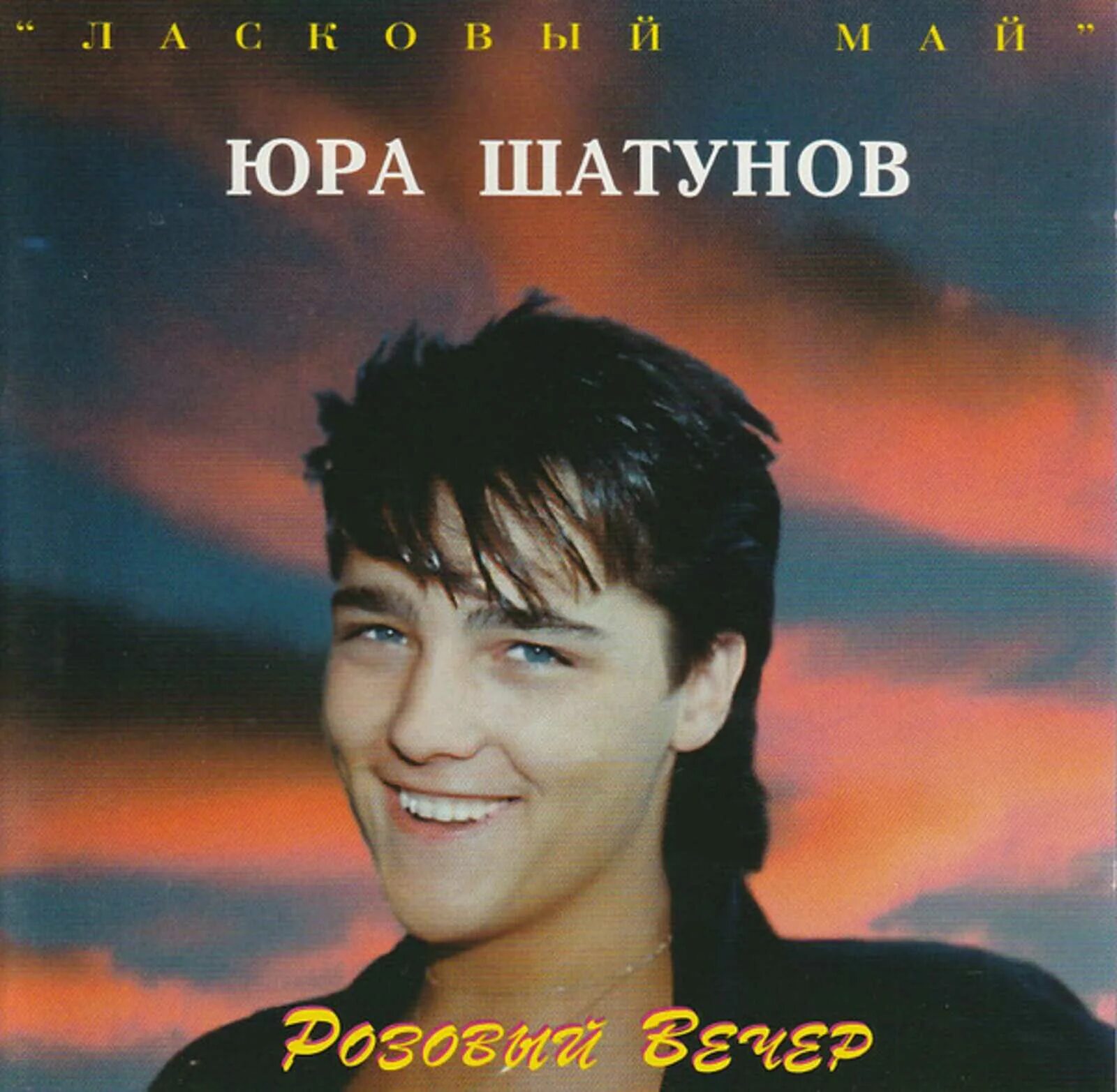 Розовый вечер слушать