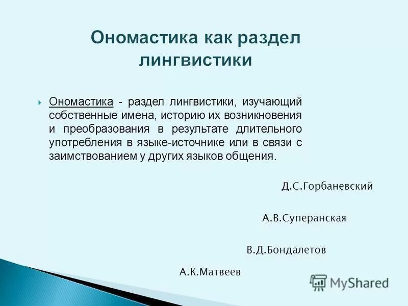 разделы ономастики