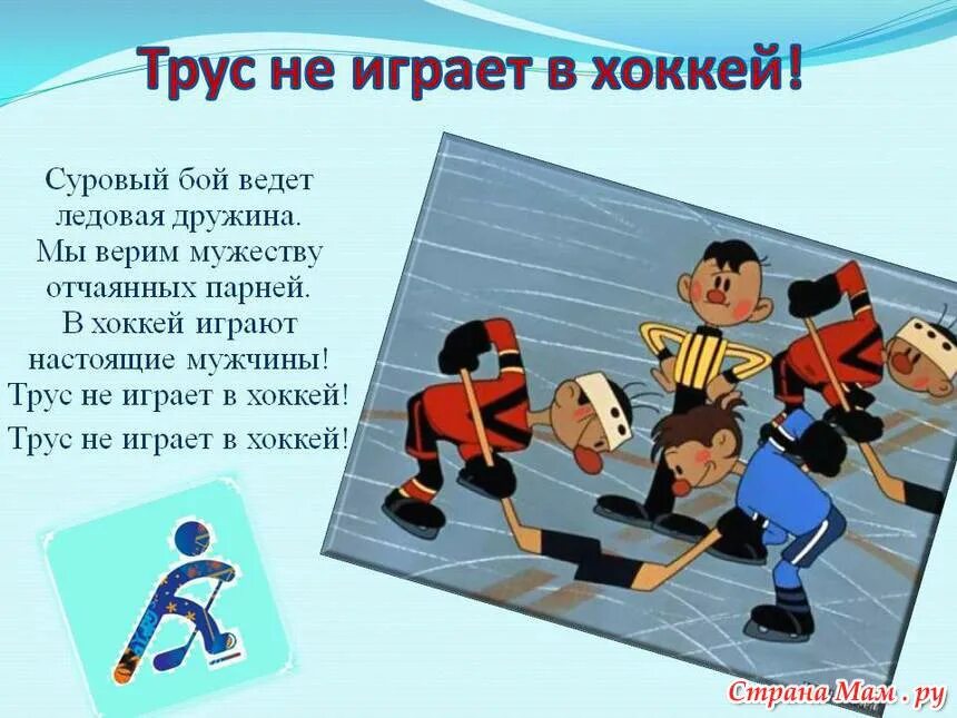 песнь про хоккей. фоменко трус не играет в хоккей. песнь про хоккей. трус не играет в хоккей песня текст. лозунги про хоккей.