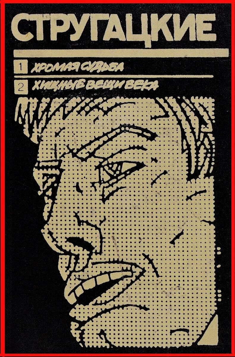 Братья стругацкие хищные. Хищные вещи века книга. Братья стругацкие хищные. , 1965. Братья стругацкие хищные.