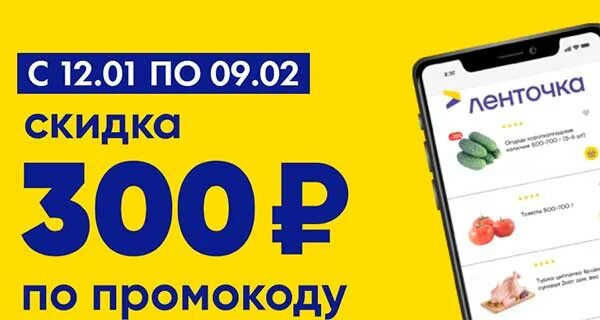 Скидка 300 рублей на первый. Промокод ленточка. Скидка 300 рублей. Промокод лента доставка. Скидка на доставку.