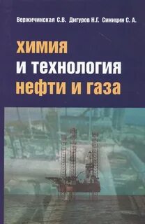 Химия нефти и газа